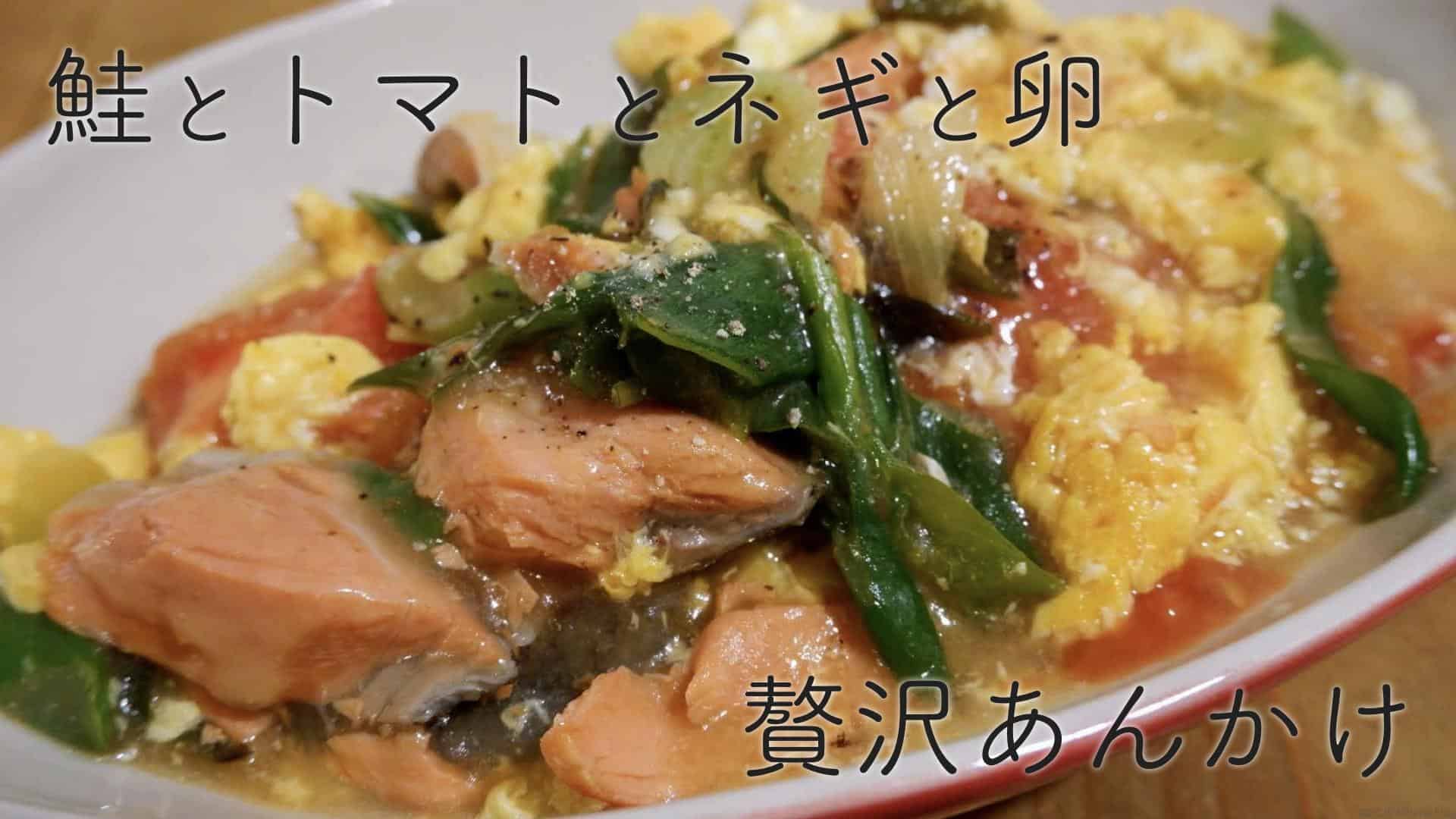 彩り 鮭とトマトとネギと卵の贅沢あんかけ キルタイムブログ 彩り 鮭とトマトとネギと卵の贅沢あんかけ キルタイムブログ