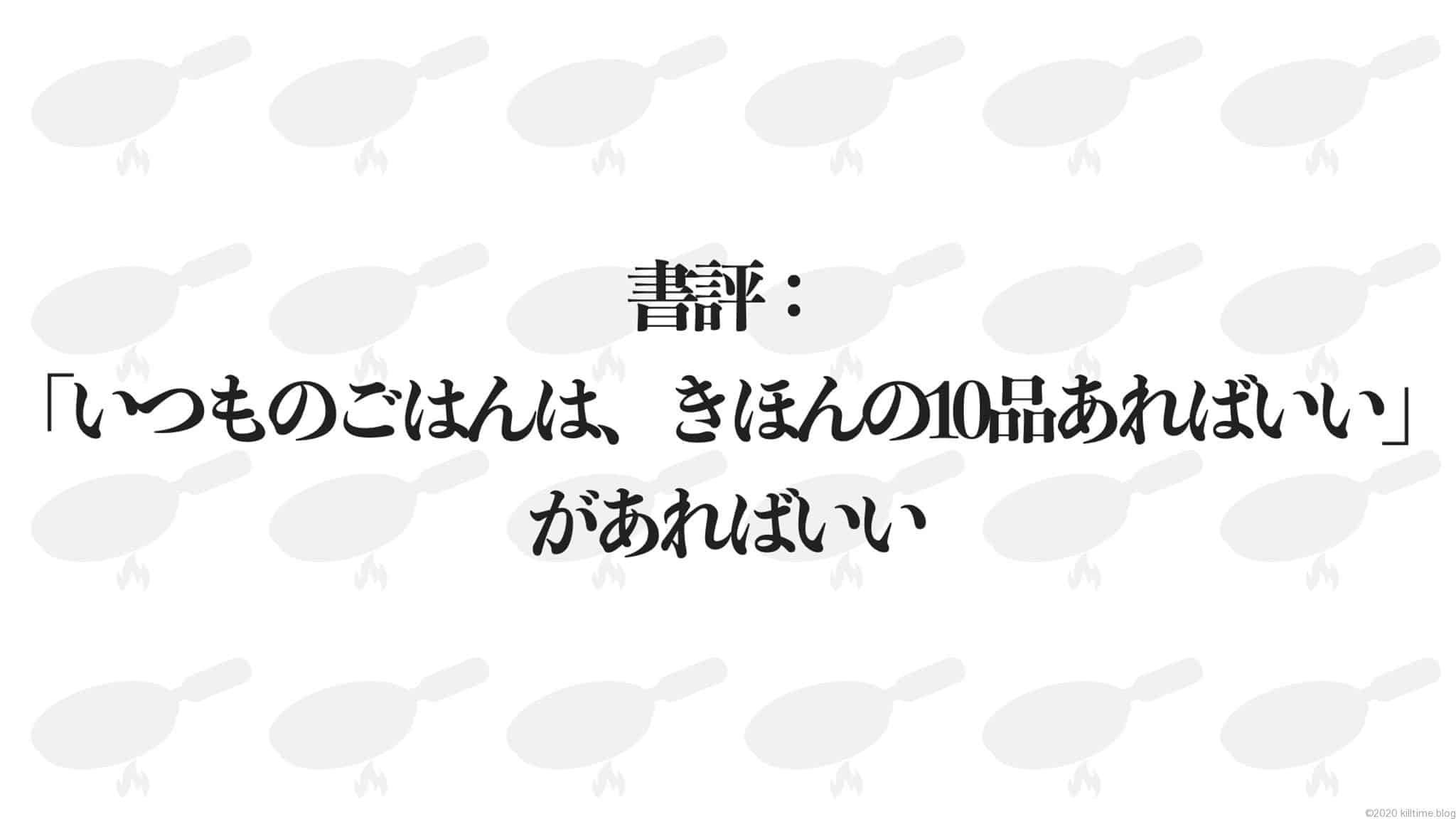 書評: 「いつものごはんは、きほんの10品あればいい」 があればいい