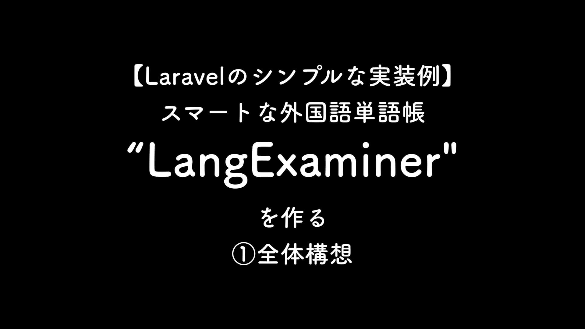 Laravelのシンプルな実装例 スマートな外国語単語帳を作る 全体構想 キルタイムブログ