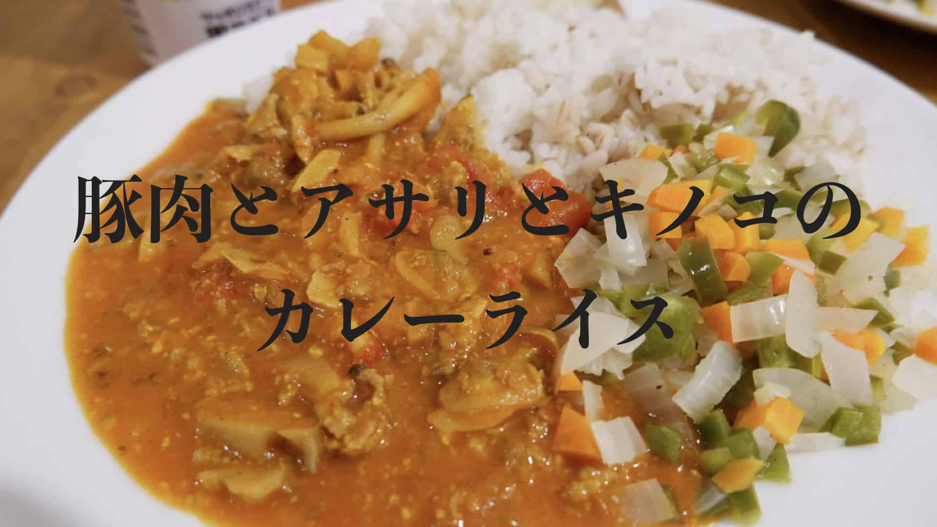 レシピ 豚肉とアサリとキノコのカレーライス キルタイムブログ