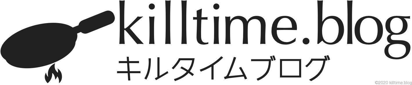 キルタイムブログ 人生はきっと素敵なひまつぶしだ