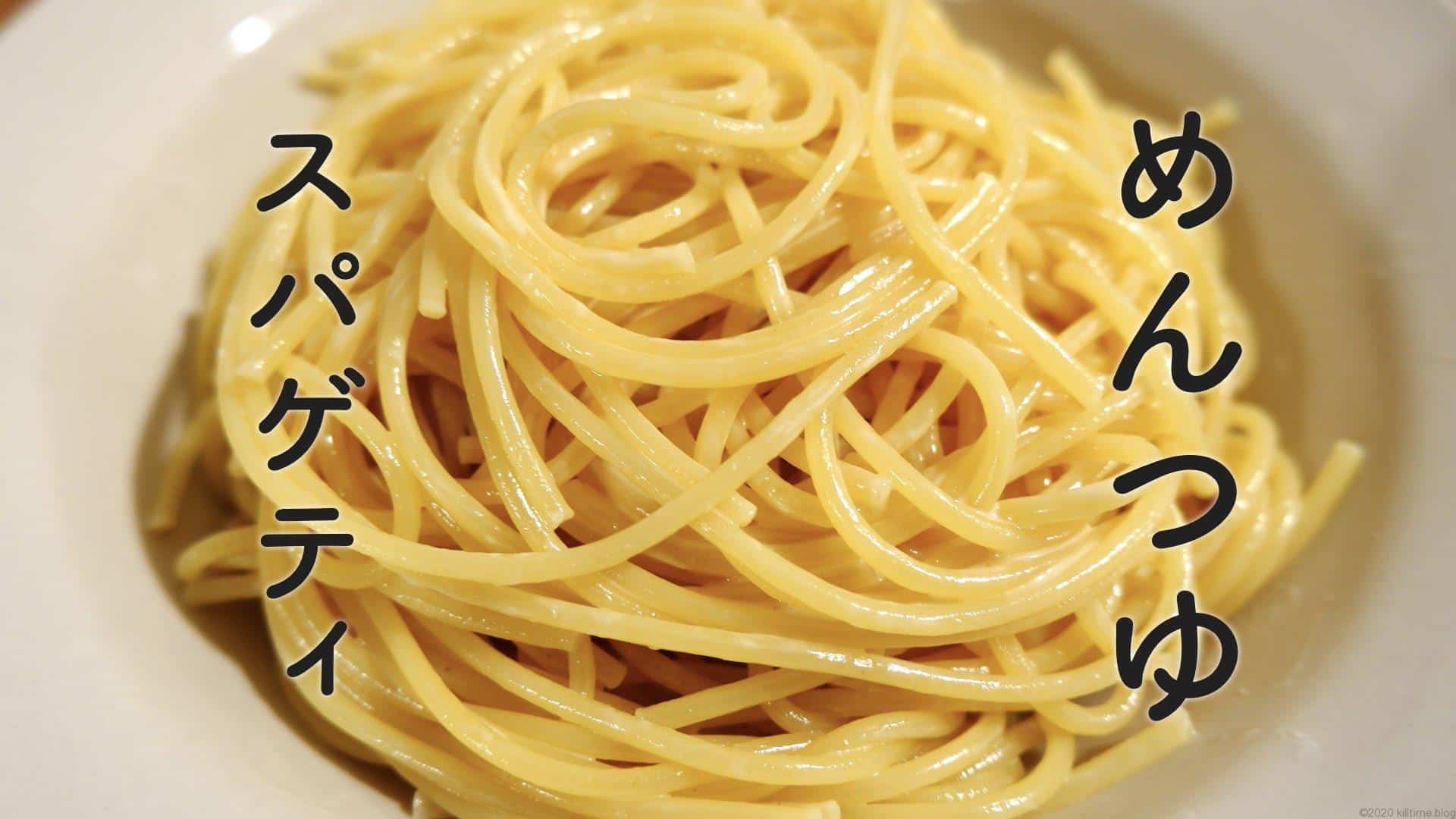めんつゆスパゲティ キルタイムブログ めんつゆスパゲティ キルタイムブログ