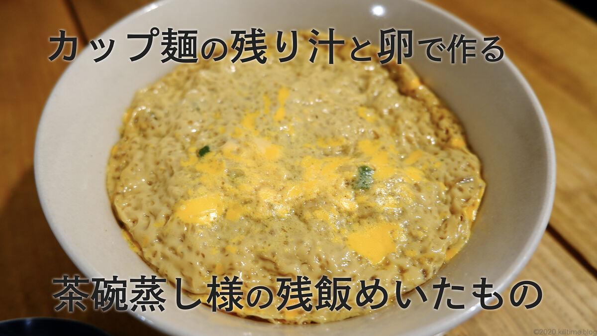カップ麺の残飯茶碗蒸し キルタイムブログ カップ麺の残飯茶碗蒸し キルタイムブログ