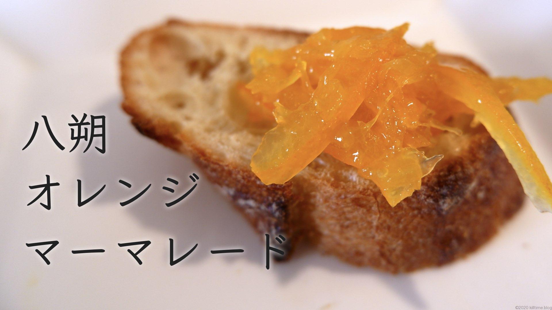 八朔 オレンジでマーマレードを作った キルタイムブログ 八朔 オレンジでマーマレードを作った キルタイムブログ