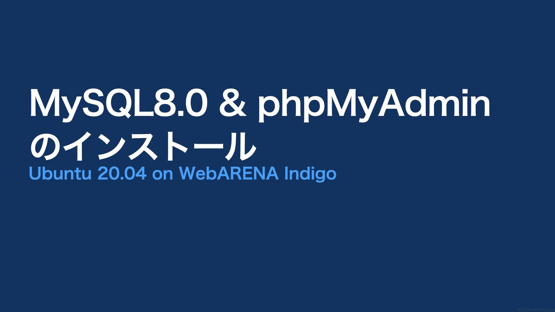 Ubuntu 04にmysql8 0とphpmyadminをインストール キルタイムブログ Ubuntu 04にmysql8 0とphpmyadminをインストール キルタイムブログ