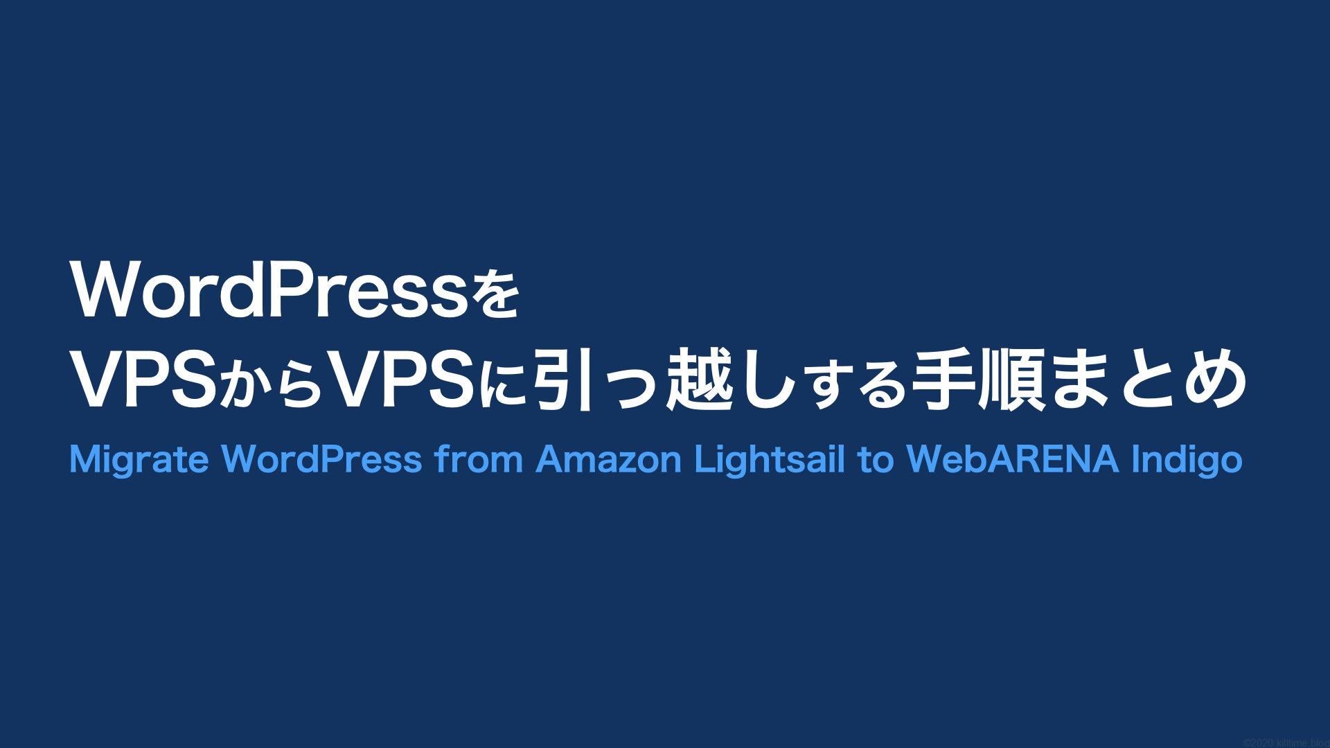 Wordpressをvpsからvpsに引っ越し 手順まとめ キルタイムブログ