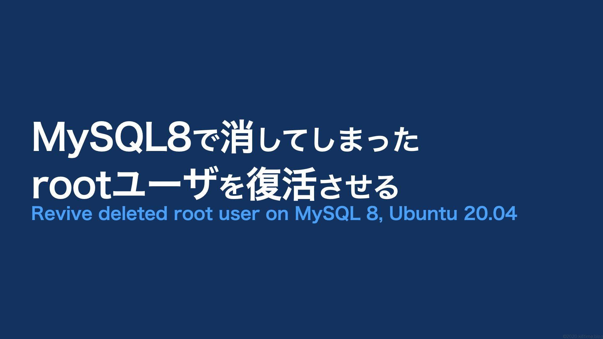 Mysql8で消してしまったrootユーザを復活させる キルタイムブログ